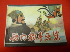 西门豹斗巫婆
