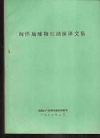 海洋地球物理勘探译文集.总第35期