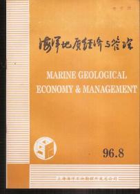 海洋地质经济与管理1996年第8、9期.总第84、85期.2册合售