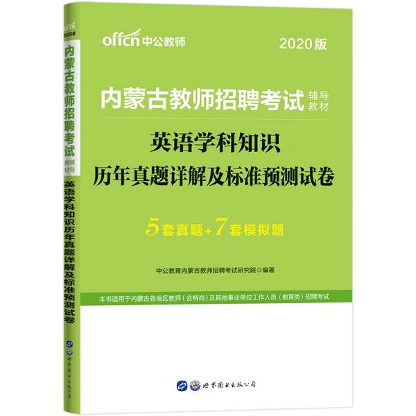 中公教育2020内蒙古教师招聘考试教材：英语学科知识历年真题详解及标准预测试卷