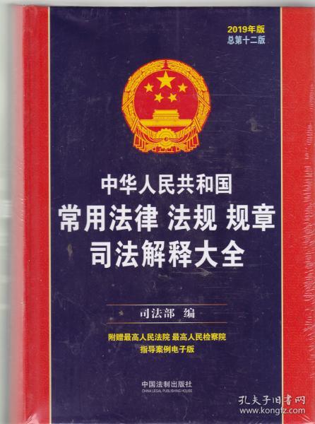 中华人民共和国常用法律法规规章司法解释大全（2019年版）（总第十二版）