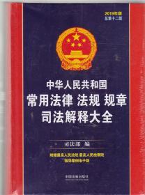 中华人民共和国常用法律法规规章司法解释大全（2019年版）（总第十二版）