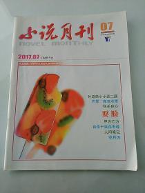 小说月刊 2017.07 总第482期