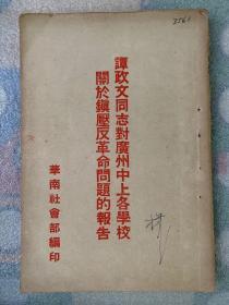谭政文同志对广州中上各学校