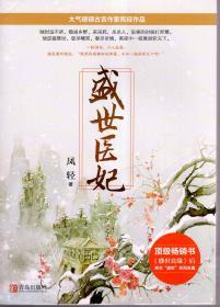 盛世医妃（上中下）＋盛世医妃·完美终结（上中下）．全6册合售．2017年1版1印.含原装书衣、书签、海报一张