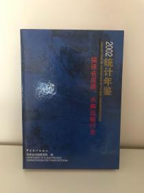 福建省道路、水路运输行业统计年鉴2002