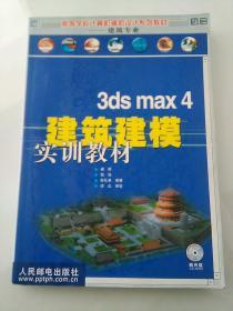 3ds max 4建筑建模 实训教材