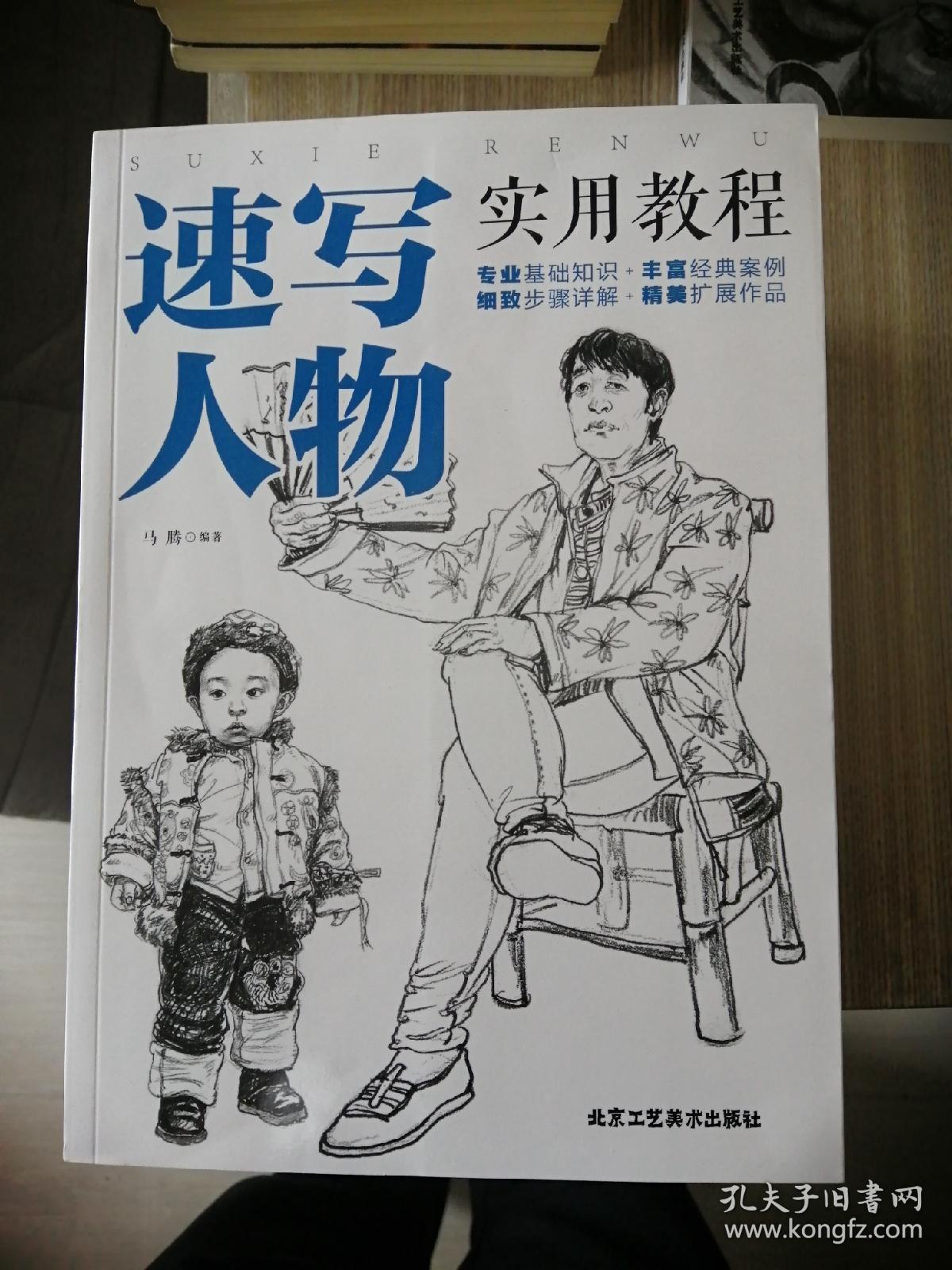 速写人物实用教程