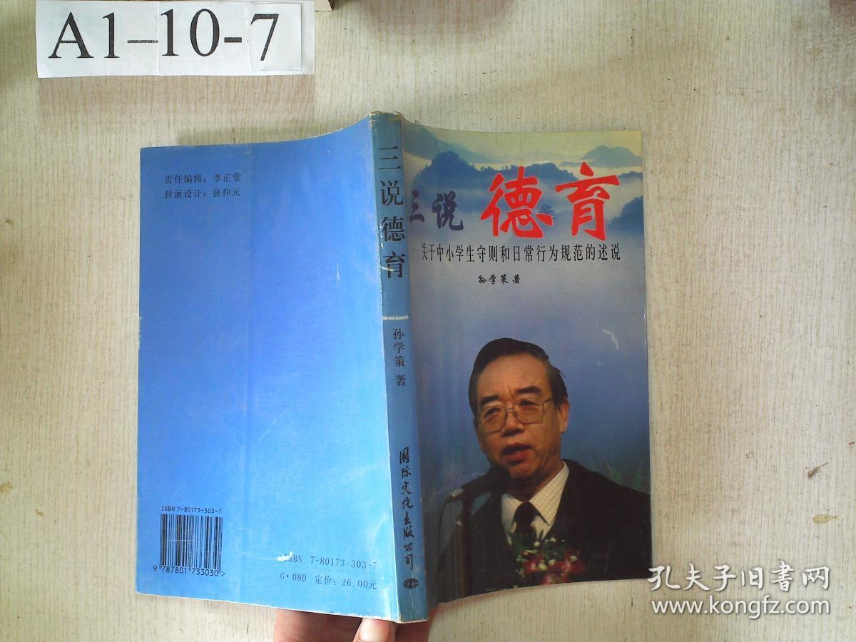 三说德育:关于中小学生守则和日常行为规范的述说