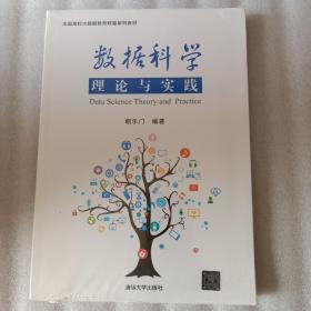 数据科学理论与实践/全国高校大数据教育联盟系列教材