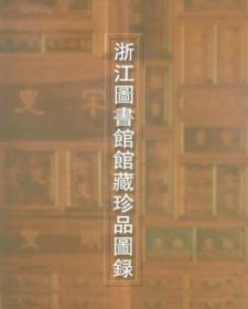 浙江圖書館館藏珍品圖錄