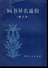 同书异名通检.增订本.1982年1版1印