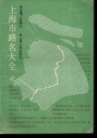 上海市路名大全.增补本.有上海市区简图、上海市邮政编码示意图（1、2）