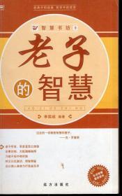 智慧书坊丛书9——老子的智慧.2007年1版1印