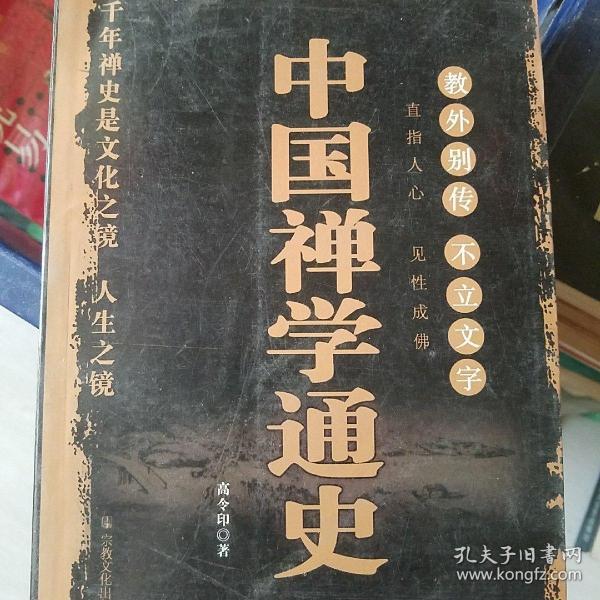 中国禅学通史