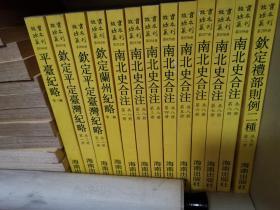 故宫珍本丛刊  南北史合注 全八册