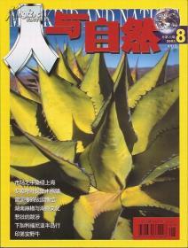 人与自然2003年第7、8、8、9、10、11、12期.6册合售