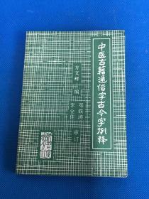 《中医古籍通借字古今字例释》 店