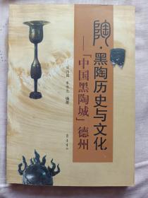 陶·黑陶历史与文化 : “中国黑陶城”德州