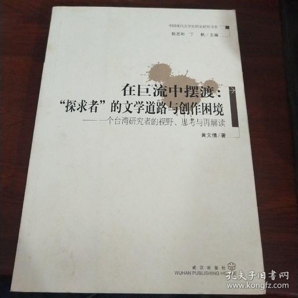 在巨流中摆渡：“探求者”的文学道路与创作困境--一个台湾研究者的视野、思考与再解读