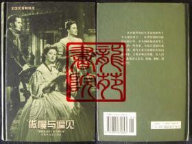 书大32开精装本《傲慢与偏见》（南京）译林出版社2004年2月2版9印