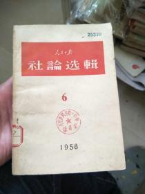 人民日报社编选辑(1958.6)