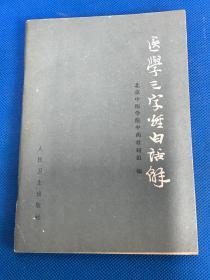 《医学三字经白话解》 店