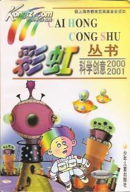 彩虹丛书.科学创意2000/2001
