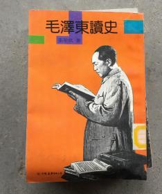 毛泽东读史