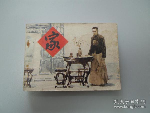 连环画 《家》 巴金 绘画版 1982年一版一印 私藏品好