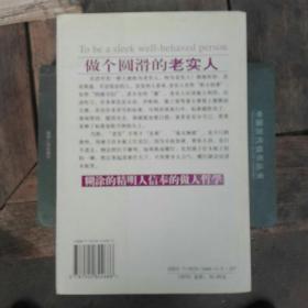 做个圆滑的老实人:圆滑的老实人信奉的处世哲学