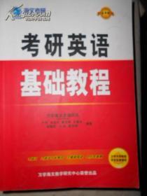 海文考研 考研英语基础教程