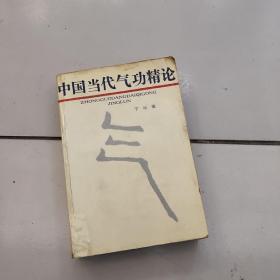 中国当代气功精论【1990年一版一印】