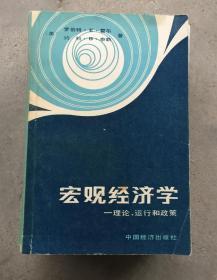 宏观经济学-理论、运行和政策