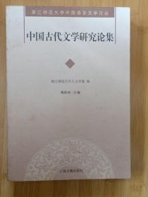 中国古代文学研究论集