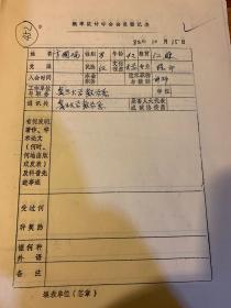 中国概率统计学会会员登记表  复旦大学卞国瑞