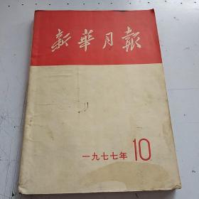 新华月报1977年  10