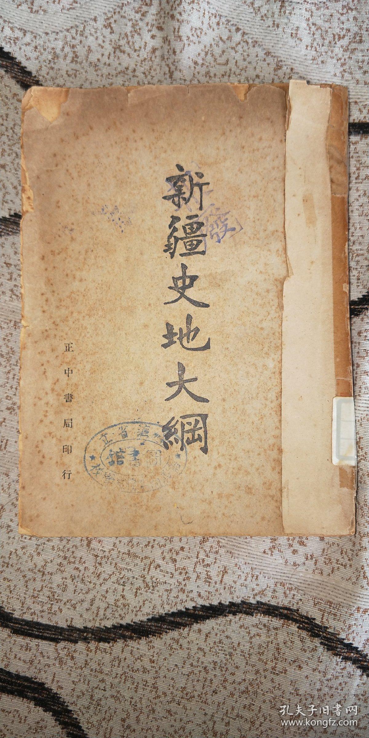 民国三十六年《新疆史地大纲》