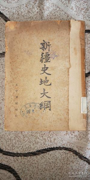 民国三十六年《新疆史地大纲》