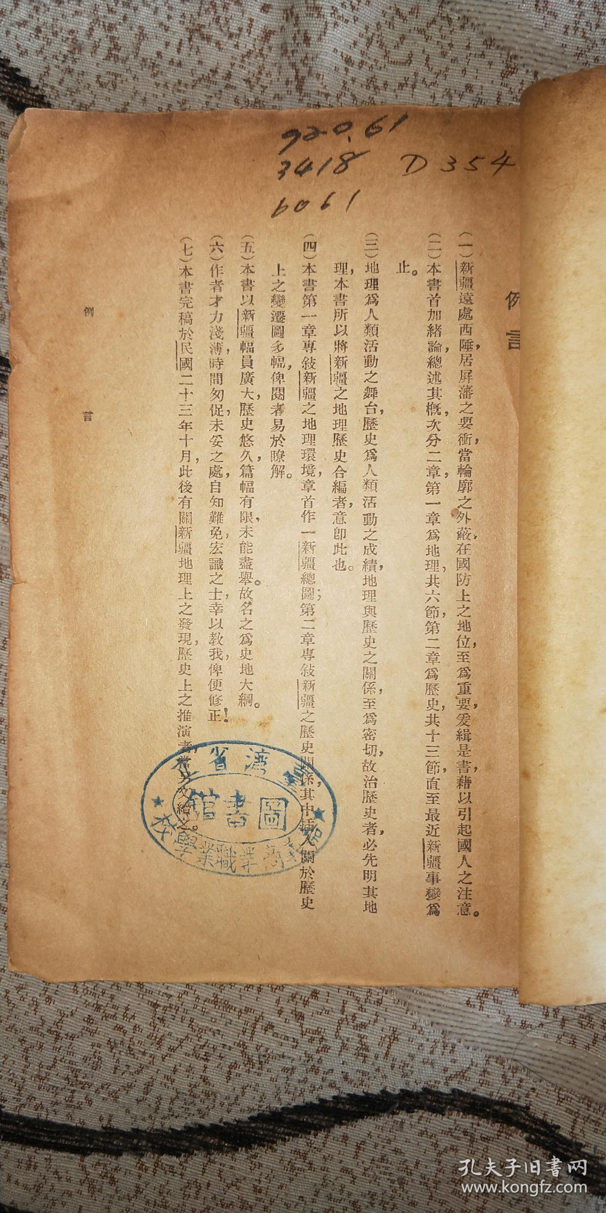 民国三十六年《新疆史地大纲》