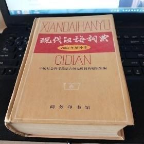 现代汉语词典 精装 2002增补本/C19