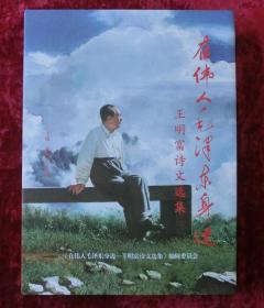 在伟人毛泽东身边--王明富诗文选集