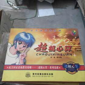 超级心算（4碟1书）