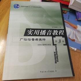 实用播音教程：广播播音与主持 第3册