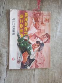 河北工农兵画刊1974年第9期