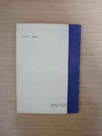 老年保健知识（增订本）-卫生知识丛书  上海科学技术出版社（本店特价）