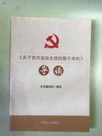 《关于党内政治生活的若干准则》导读