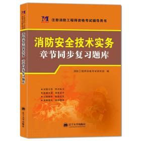 全新版消防工程师资格考试章节同步题库：消防安全案例分析+消防安全技术实务+消防安全技术综合能力（全三册）