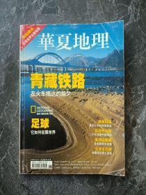 正式更名《华夏地理》期刊 2006年6月总第48期 NATIONAL GEOGRAPHIC  200606国家地理  足球 青藏铁路 文身木乃伊 变动与永恒 鹈鹕 纳米科技 泾阳永乐 03#