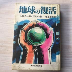 地球の复活 日文